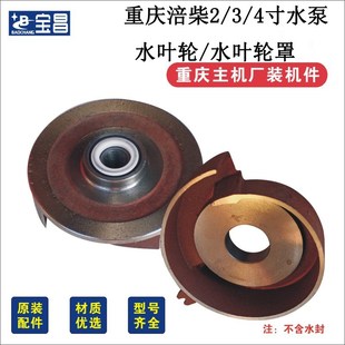 配件专用水叶轮 重庆涪柴2 水叶轮罩原厂装 水叶 4寸水泵水叶轮y