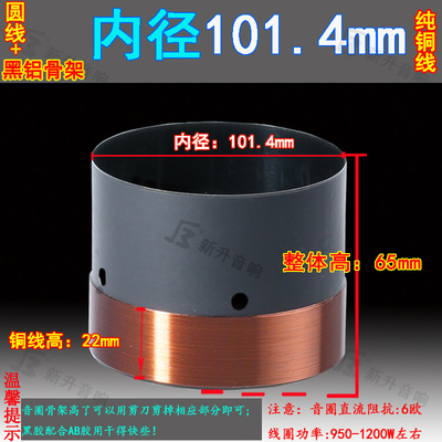 101.4mm低音音圈 圆线大功率舞台喇叭黑铝骨架线圈 100芯低音喇叭