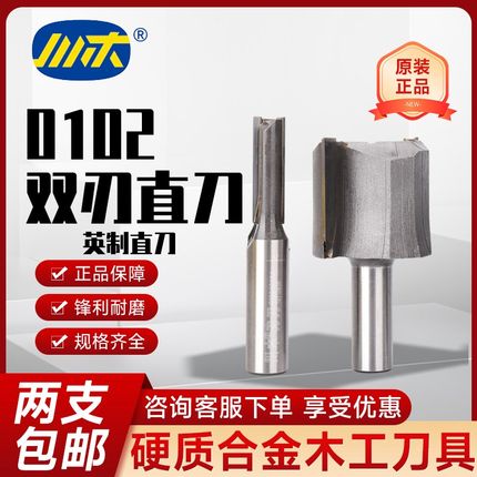 川木木工双刃直刀0102直刃铣刀开槽修边刀机锣电木铣开料开槽钻头