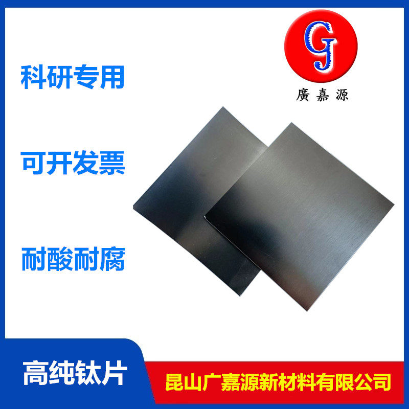 科研实验专用TA1高纯钛箔电极钛片99.99%0.01mm电池集流体