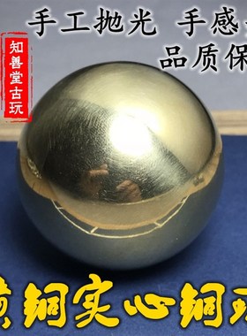 黄铜实心球圆球手球健身球装饰球光面球龙珠风水铜球摆件