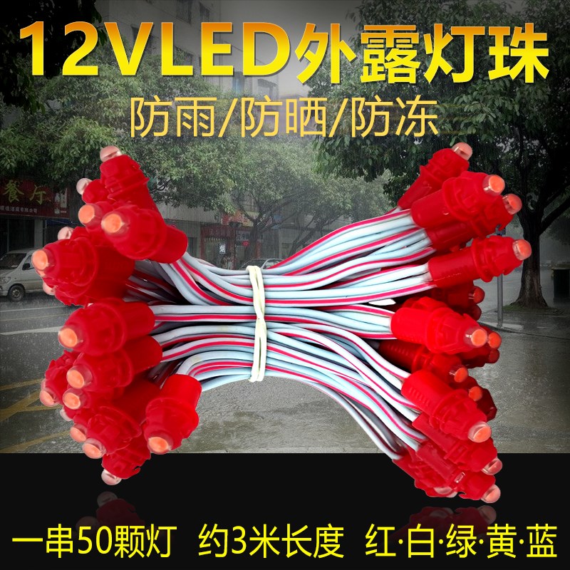 9mm12mm红白光LED外露灯串穿孔灯珠招牌广告Q发光字点阵字灯串防