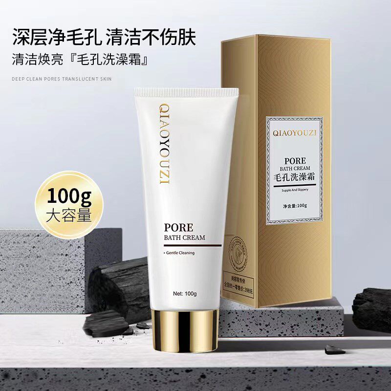 俏莜姿竹炭毛孔洗澡霜(白色升级装)大容量水润吸附净透清洁正品