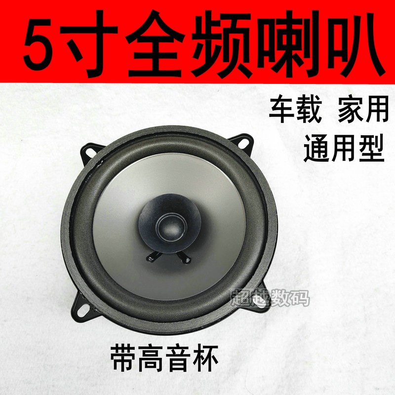 带高音杯改装加装家用汽车喇叭车载音响5寸中低音高音喇叭低音炮