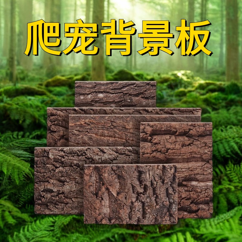 爬宠造景背景k板真橡树皮饲养箱生态造景背景板
