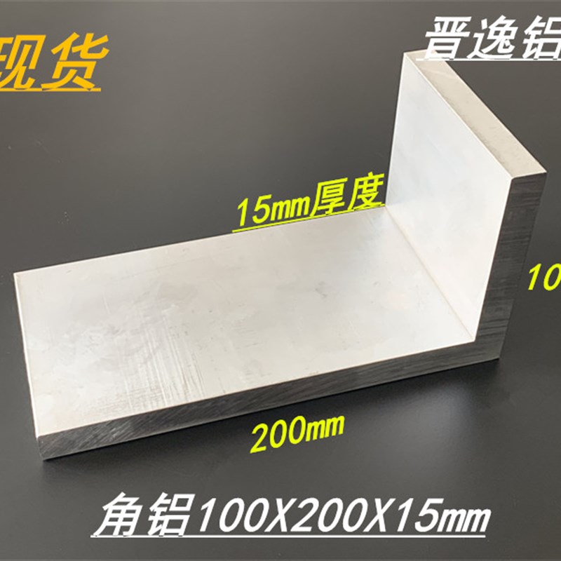 铝合金角铝100x200x15mm特大角铝200*100*15mm不等边L型角铝角铝