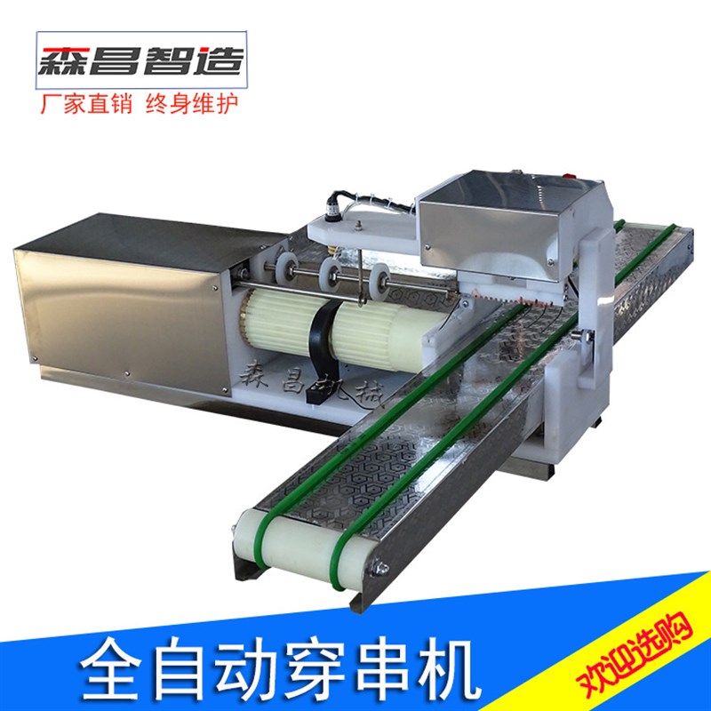 穿串机不锈钢穿羊肉串神器可定制鸭肠穿串机豆腐类穿串串机商用