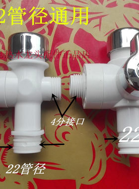 电热水龙头配件淋浴转换接头喷头软管花洒转接头3通2用分水器22mm