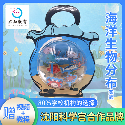 求知教育海洋生物分布儿童程式设计科学小实验 小学生益智玩具手