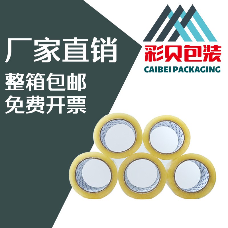 封箱胶带 透明米黄包装胶布快递警示胶带 胶纸 打包 印刷LOGO