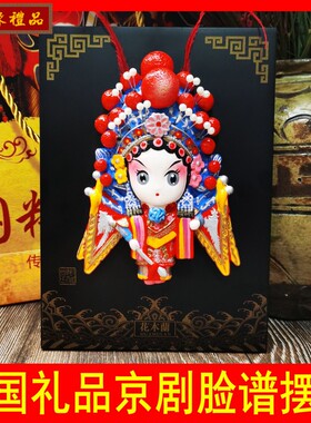 京剧脸谱摆件 中国风特色礼品挂件送老外小礼物商务外事出国礼品