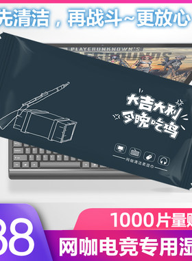 网咖网吧电竞消毒湿巾纸擦电脑键盘屏幕清洁一次性广告定做印logo