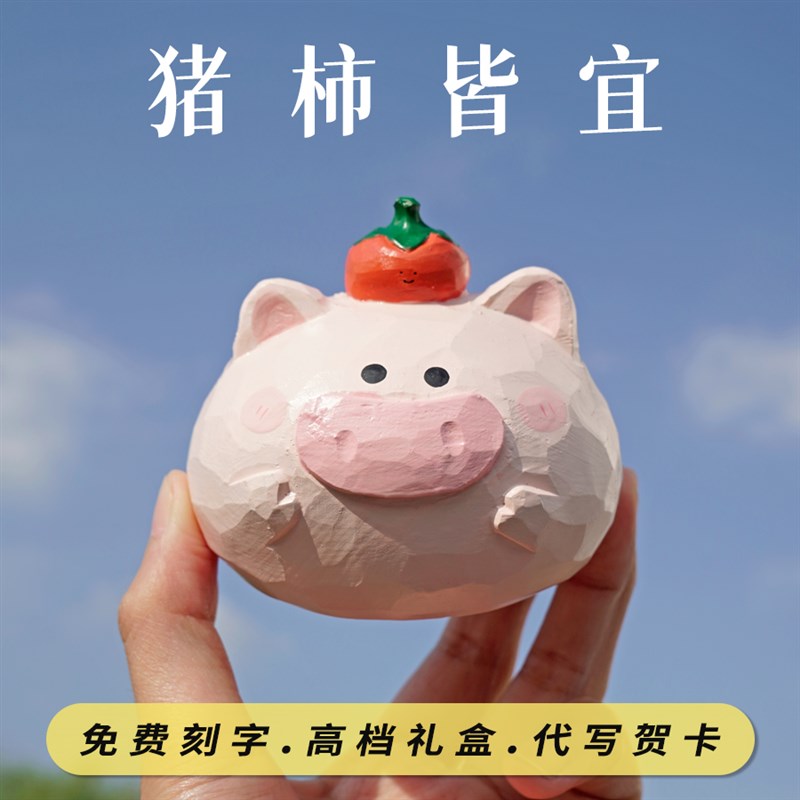 艾集猪柿皆宜桌面摆件小木雕家居车载可爱柿子T生肖猪生日礼物