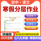 2026马年统编版 初中语文寒假作业分层练习初一初二初三考点梳理基础提升知识积累运用寒假培优练习七八九年级电子版 资料