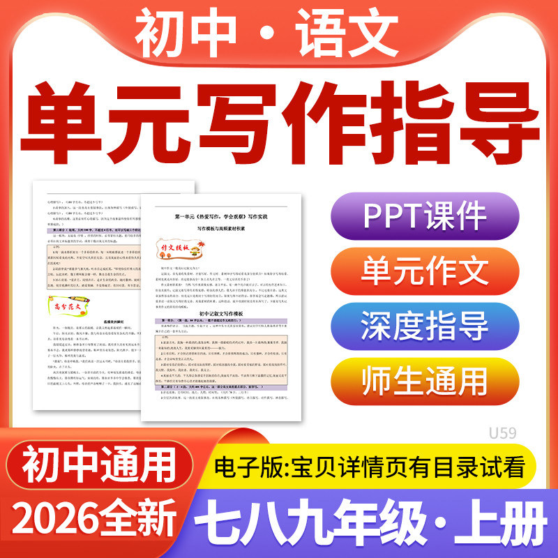 2026新版初中语文单元作文写作深度指导七八九年级上册ppt课件素材范文满分作文训练积累运用电子版资料