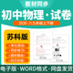 检测期中期末试卷知识点总结八九年级上下册电子版 2026新版 同步练习题单元 初中物理试题试卷电子版 资料 苏科版