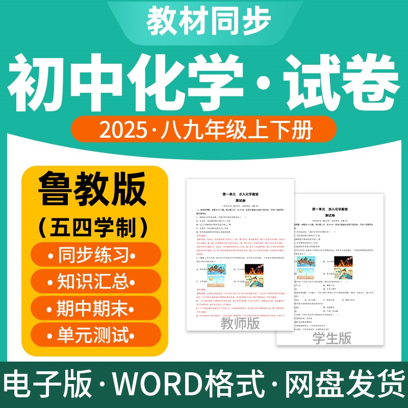 2025新版鲁教版五四学制初中化学试题试卷电子版同步练习题单元检测期中期末试卷知识点总结八九年级上下册电子版资料
