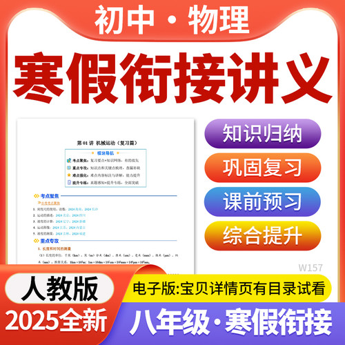 2025人教版初中物理寒假衔接讲义知识点总结预习提升训练八年级电子版资料