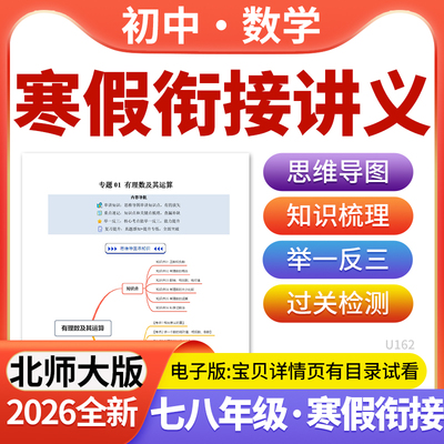 2026年新版北师大版初中数学寒假衔接讲义预复习自学课七八年级电子版资料