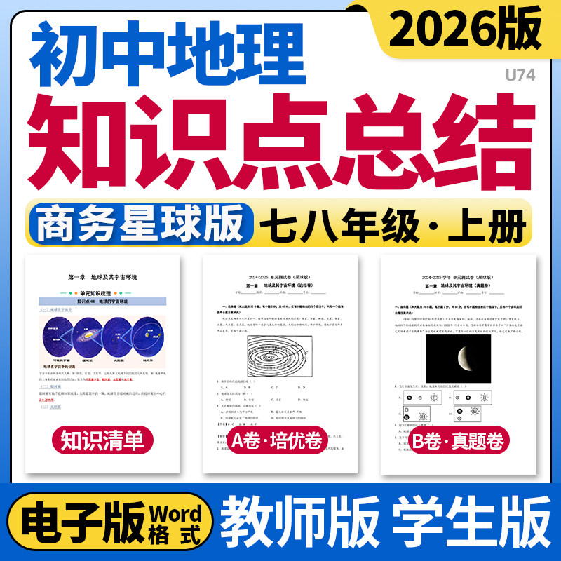 2026新商务星球版初中地理七八年级上册单元知识点清单归纳总结单元测试卷AB卷考点培优真题卷速记巧练初一初二电子版