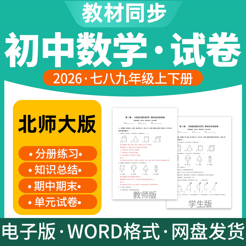 2026新版北师大版初中数学试题试卷电子版同步练习题单元检测分层作业期中期末试卷知识点总结七八九年级上下册电子版资料