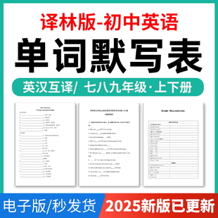 2025年译林版初中英语单词短语词汇句子记背默写表英汉互译默写练习必背汇总表七八九年级上下册电子版资料