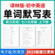2025年译林版 初中英语单词短语词汇句子记背默写表英汉互译默写练习必背汇总表七八九年级上下册电子版 资料