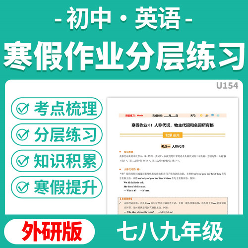 2026马年外研版初中英语寒假作业分层练习初一初二初三考点梳理基础提升知识积累运用寒假培优练习七八九年级电子版资料