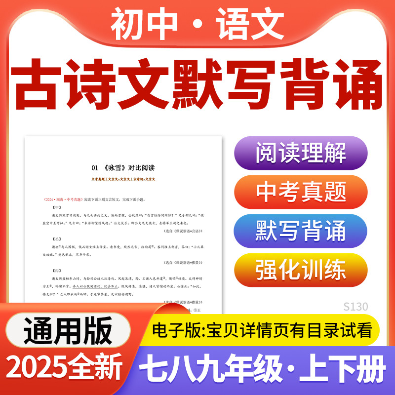 2025统编版初中语文古诗词文言文默写背诵对比阅读解读七八九年级上下册电子版资料,书籍/杂志/报纸,其他考试,淘宝优惠券,粉丝福利购,淘宝优惠卷
