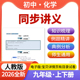 2026人教版 资料 初中化学同步讲义专项提升练习题知识点梳理九年级上下册电子版