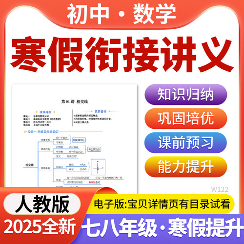 2025人教版初中数学寒假衔接讲义专题复习基础巩固知识点归纳新课知识点预习作业练习题七八年级电子版资料