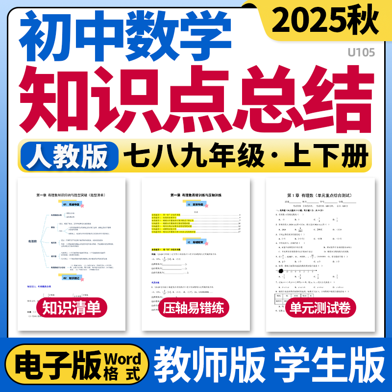 2025春新人教版初中数学七八九年级上下册单元知识点清单归纳总结单元测试卷压轴题易错题训练速记巧练初一初二初三电子版