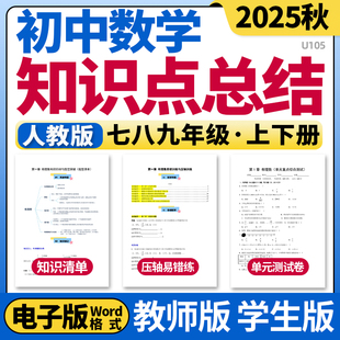 2025新人教版初中数学七八九年级上下册单元知识点清单归纳总结单元测试卷压轴题易错题训练速记巧练初一初二初三电子版