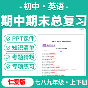 2025仁爱版初中英语期中期末总复习PPT课件讲义知识清单专项练习模拟试卷训练七八九年级上下册学期电子版资料