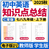 2025新仁爱版 测试卷考点卷速记巧练初一初二初三电子版 初中英语七八九年级年级上下册单元 知识点清单归纳总结单元
