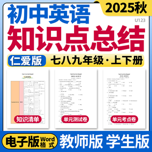 2025新仁爱版初中英语七八九年级年级上下册单元知识点清单归纳总结单元测试卷考点卷速记巧练初一初二初三电子版