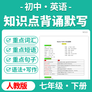 2025人教版初中英语知识点清单梳理七年级上下册短语句子单词汇背诵默写电子版资料