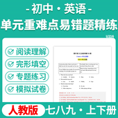 重难点易错题专项练习七八九年级上下册电子版 2025人教版 初中英语单元 资料