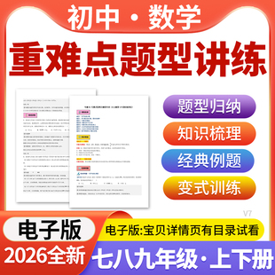 2026初中数学重点难点题型精讲精炼题型归纳经典例题变式训练七八九年级上下册人教版北师大版沪教版沪科版苏科版湘教版浙教版