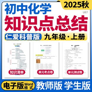 2025新仁爱科普版初中化学九年级上册单元知识点清单归纳总结单元测试卷考点卷速记巧练初三电子版