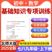 2025北师大版 初中数学基础知识专项训练七八九年级上下册电子版 资料