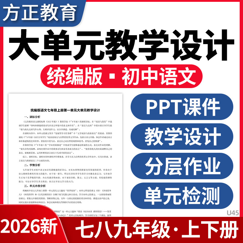 2026统编版初中语文大单元教学设计PPT课件教案教学计划七八九年级上下册分层作业单元检测试卷电子版资料