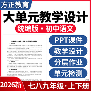 检测试卷电子版 教学设计PPT课件教案教学计划七八九年级上下册分层作业单元 资料 初中语文大单元 2026统编版