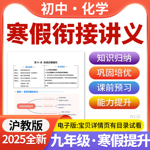 2025沪教版初中化学寒假衔接讲义练习题带解析新版初三知识点归纳梳理考点分析重点专攻知识点复习新课预习九年级电子版资料