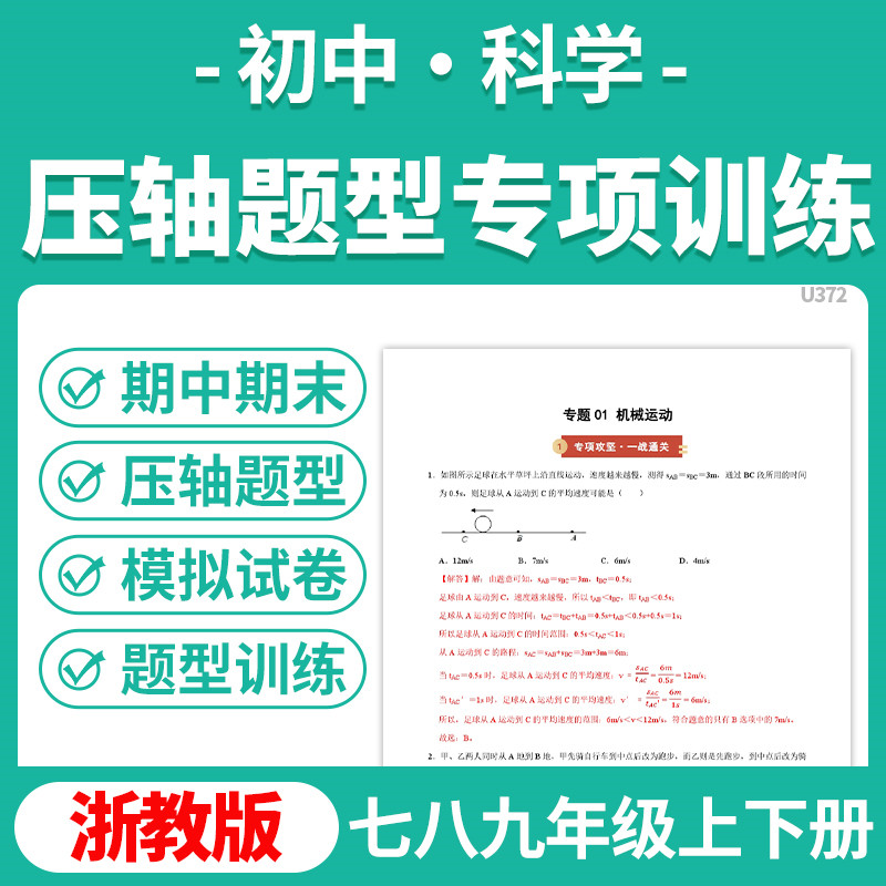 2026新浙教版初中科学压轴题型专项训练初一初二初三期中期末压轴题型归纳练习压轴题模拟试卷七八九年级上下册电子版资料