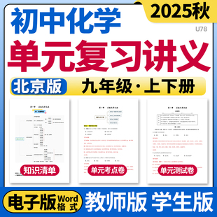 2025北京版初中化学单元复习讲义知识点清单归纳总结单元测试卷考点卷九年级上下册电子版资料