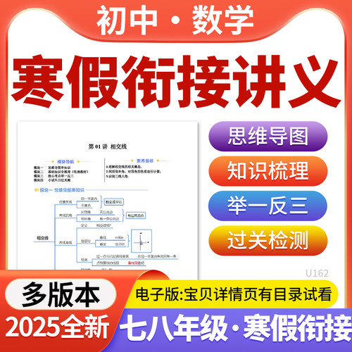 2025多版本初中数学寒假衔接预习专项训练基础知识提升讲义七八年级电子版资料