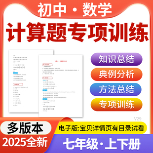 2025初中数学计算题专项训练七年级上下册人教版北师大版沪科版华东师大版苏科版湘教版浙教版电子版资料