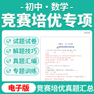 2026初中数学竞赛培优专项训练真题汇编解题技巧模拟测试试题试卷专题练习电子版