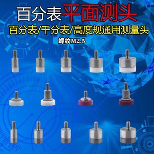 探针头测5测钨钢测百分表针陶瓷千分表头面高度规平.测量头平针M2